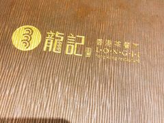 -龙记香港茶餐厅(久光百货店)