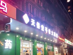 -天保堂平价大药房(平乐园店)