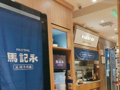 -马记永·兰州牛肉面(3019君尚店)