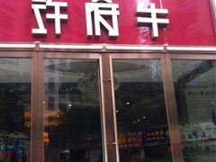 门面-许府牛杂·鲜牛肉火锅(梁溪万达店)