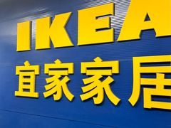 -宜家家居(宝山商场店)