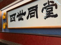 -四世同堂·京菜·烤鸭(双井店)