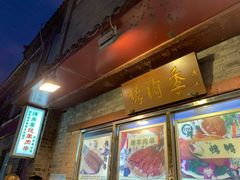 门面-烤肉季饭庄