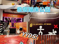 -VFSC极限蹦床主题公园(乐园道彩悦城阳光店)