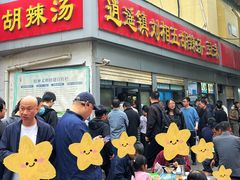 -逍遥镇刘相五胡辣汤豆沫馆(康复中街店)