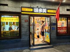 门面-味多美蛋糕(阜成门店)