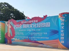 门面-第34届青岛国际啤酒节