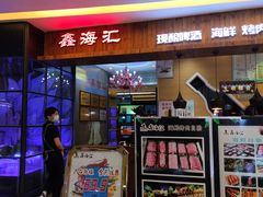 门面-鑫海汇海鲜烤肉自助(北国商城店)