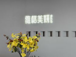 点击看大图 -维格美妍