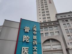 -上海市普陀区中心医院