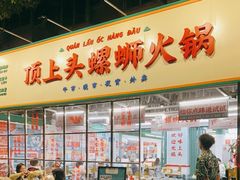 门面-顶上头·螺蛳火锅(五一新村店)