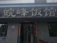 -北大地皖峰饭馆