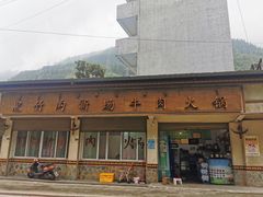 门面-黑竹沟新场牛肉火锅