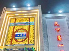 门面-北京全聚德(方庄店)