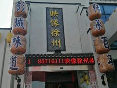 -映像徐州(滨湖店)
