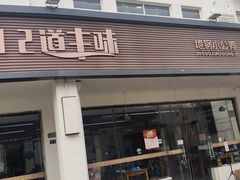门面-十二道丰味·徐州土菜·烧烤(何山路店)