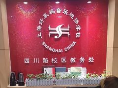 -好莱坞音乐进修学校(四川北路校区)