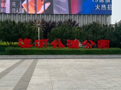 -海河外滩公园