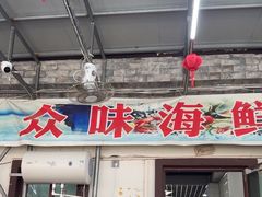 -众味海鲜大排档·活海鲜·潮汕味(南澳店)