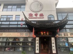 门面-欣旺·迎宾楼·百年无锡菜