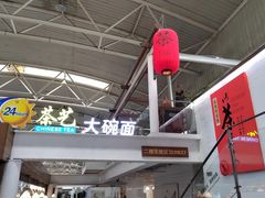 -乐港休闲馆茶艺·简餐·茶室(首都机场T2店)