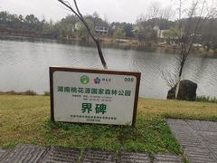 -常德桃花源景区