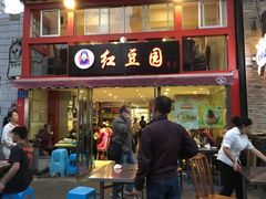门面-红豆园(文林街店)