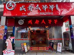 -成都瓜串串(华强北店)