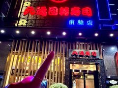 -元通寿司(东骏店)