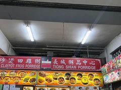 -长城砂煲田鸡粥
