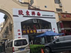 -竹青胶东摔面(黄岛开发区店)