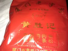 -黄胜记鼓浪屿肉松店(龙头路店)