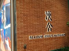 -漢舍中国菜馆(浦东嘉里城店)