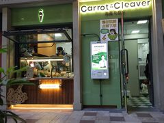 -Carrot&Cleaver蔬蔬食验室 By MissGreen(上海商城店)