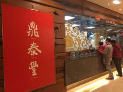 -鼎泰丰(复兴店)