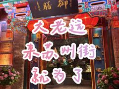 -白家大院·王府宫廷菜(苏州街店)