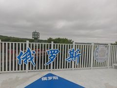 -珲春防川景区