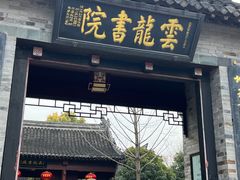 -云龙山