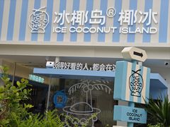 -冰椰岛椰冰(亚龙湾店)