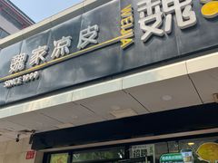 -魏家凉皮(协和店)