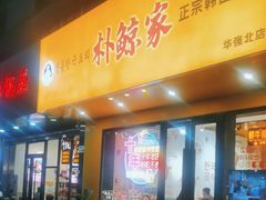 -朴鲸家正宗韩国料理(福田店)