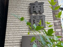-南园民国茶楼餐厅·常州菜(北大街店)