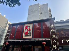 -万山楼海鲜酒家·二十三年老字号