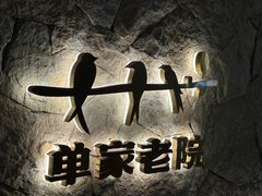 -单家老院·院子里的青岛菜(沙子口店)
