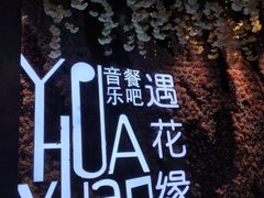 -遇花缘·点心·中西融合菜(美吉特广场店)