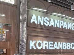 -安又胖韩国烤肉(泰达永旺店)
