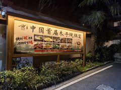 -木子山庄·安徽省老字号·中国炖锅宴