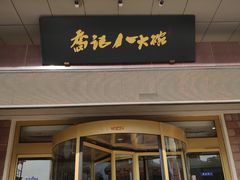门面-山东八大碗山东老字号
