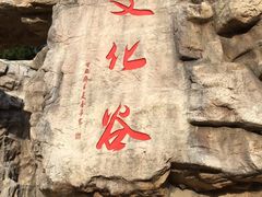 -威海华夏城景区