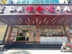-福合埕牛肉火锅(长平国新店)